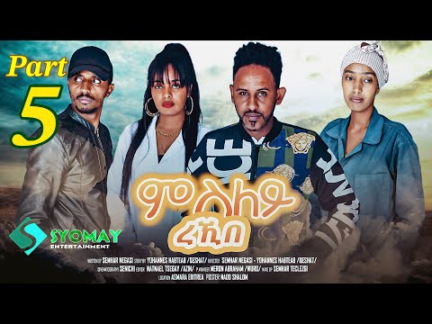 SYOMAY-  ሓዳሽ ተኻታታሊት ፊልም 2024 //ምስለይ ረኺበ //5ይ ኽፋል New Eritrean series movie 2024 msley rekibe part 5 thumbnail