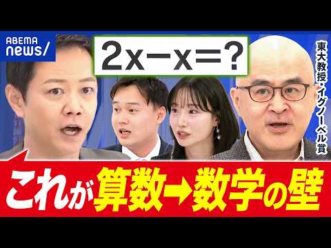 【中一の壁】教科名を「算数」→「数学」に統一？発案者の東大教授と考える“中一の壁”｜アベプラ thumbnail