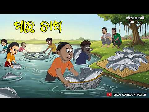 Natia Comedy Part 670 || Machha Chasa || Fish farming thumbnail