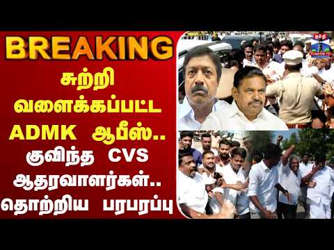 ?LIVE :AIADMK | CVS | சுற்றி வளைக்கப்பட்ட ADMK ஆபீஸ்.. குவிந்த CVS ஆதரவாளர்கள்.. தொற்றிய பரபரப்பு thumbnail