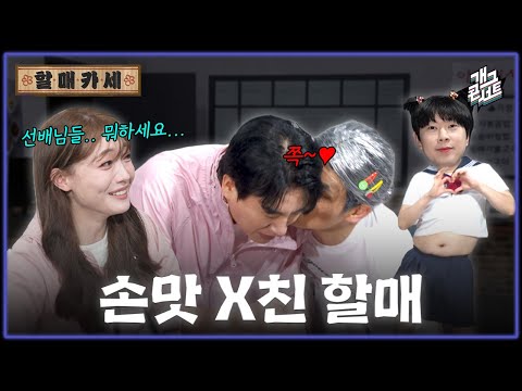 [풀버전] 나현영 현웃 터진 이유ㅋㅋ 신윤승 뽀뽀 찐반응 레전드 ‘할매카세’ [개그콘서트/Gag Concert] | KBS 260531 방송 thumbnail