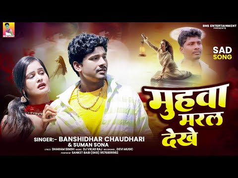 #AUDIO | Muhawa Maral Dekhe | #Banshidhar_Chaudhary & #Suman_Sona | मुहवा मरल देखे | Bewafai Song thumbnail