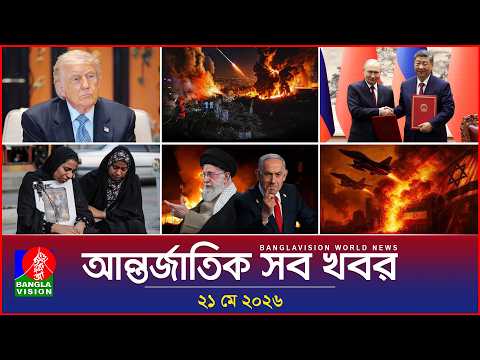 আন্তর্জাতিক সব খবর | Banglavision World News | 21 May 2026 | International News Bulletin thumbnail