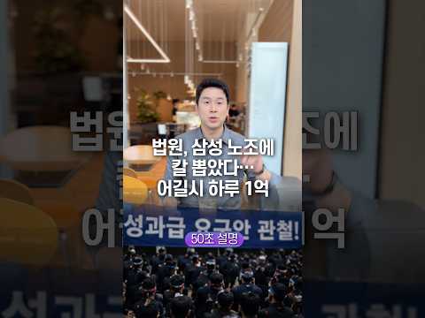 법원, 삼성 노조에 칼 뽑았다… 어길시 하루 1억, 50초 안에 설명하기 thumbnail