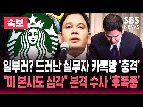 [?속보] "사태 인식 못 해" 마케팅 실무자 카톡방 '충격'..경찰 수사 속도 "미 본사도 엄중히 본다" 후폭풍 | SBS 뉴스속보 thumbnail