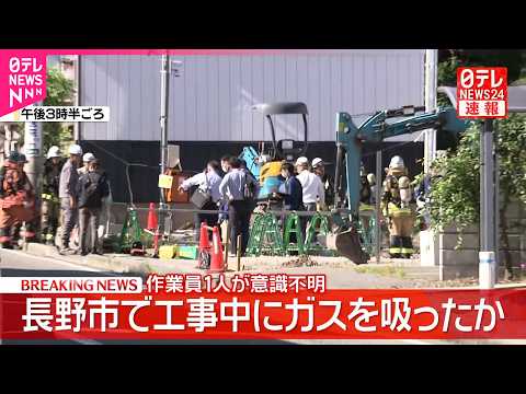 【速報】長野市で工事中にガスを吸ったか  作業員1人が意識不明 thumbnail