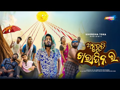 Anubhuti kharadina ra || Khordha toka || Funny Angulia || odia comedy vdo thumbnail