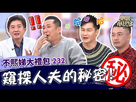 老婆千萬不能看！屈中恆果斷直言Vicky不敢離婚！阿Ben竟偷刷15萬元看球賽！✨【#小姐不熙娣】大禮包? thumbnail
