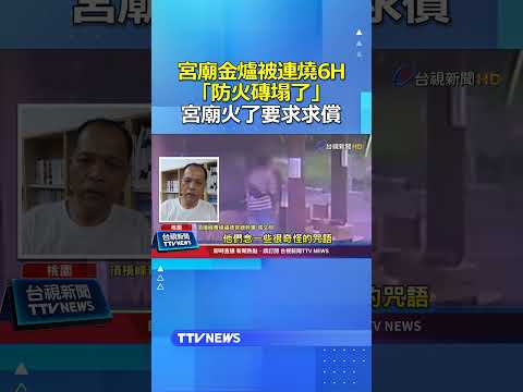 宮廟金爐被連燒6H「防火磚塌了...」 宮廟火了要求求償！ #宮廟 #金爐 thumbnail