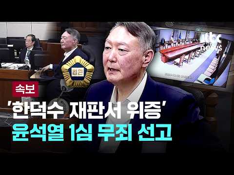 [속보] 법원, ‘한덕수 재판 위증 혐의’ 윤석열 무죄 선고 [이슈PLAY] / JTBC News thumbnail