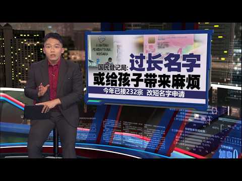 大马父母爱给孩子取长名字?   JPN: 迄今已接1575改短名字申请 | 新闻报报看 30/05/2026 thumbnail