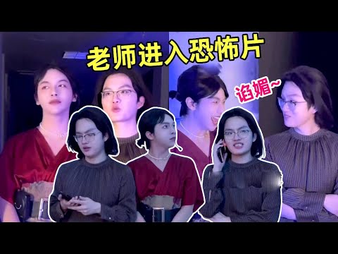 老师进入恐怖片，看见贞子竟然只想扣学分！陷入鬼打墙还没发现异常？【侯绿萝】 thumbnail
