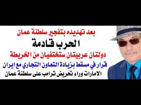 د.أسامة فوزي # 5182 - الامارات وراء تهديدات ترامب لسلطنة عمان والحرب قادمة لا محالة thumbnail