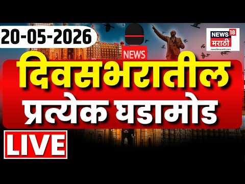 Breaking News LIVE Update | आत्ताच्या महत्त्वाच्या बातम्या | 20 May 2026 | Marathi News Today thumbnail