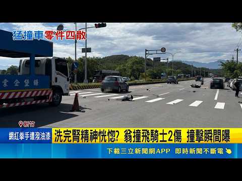 7旬翁"洗完腎"恍神闖燈 騎士遭撞飛騰空重摔 女遭猛撞"騰空旋轉360度" 一度呼吸困難送醫｜記者 張浩譯 蘇意凡｜新聞一把抓20260524｜三立新聞台 thumbnail