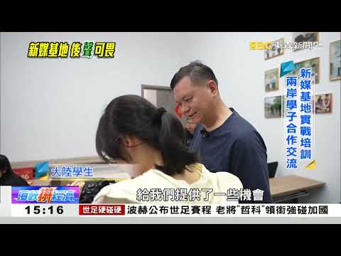 「網」上發展正當紅 新媒基地實戰教學《海峽拼經濟》 thumbnail