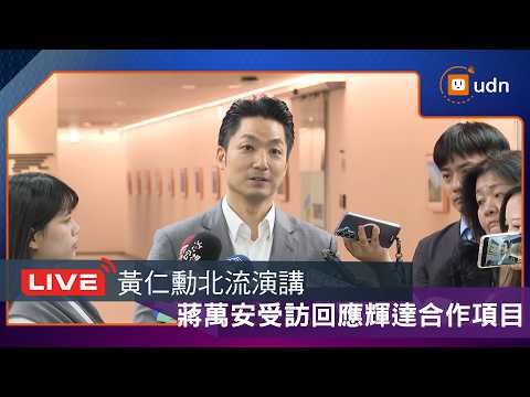 【LIVE】0601黃仁勳北流演講 蔣萬安受訪回應與輝達合作項目 thumbnail