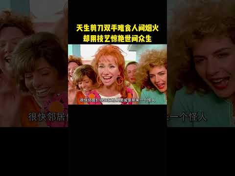 天生剪刀双手难食人间烟火，却用技艺惊艳世间众生 thumbnail
