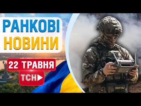 НОВИНИ НАЖИВО РАНОК 15 ТРАВНЯ - П'ЯТНИЦЯ thumbnail