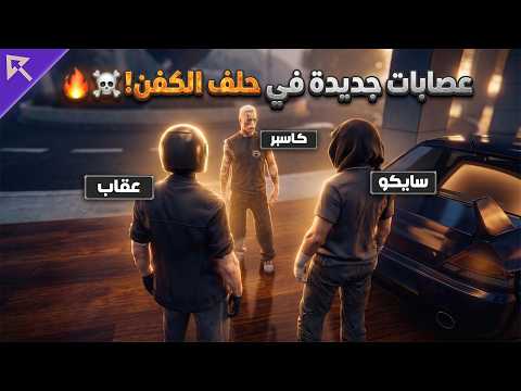 فكرة عقاب وسايكو الجديدة ومقابلة اول حليف لعصابة كفن 🤯🔥| ريسبكت thumbnail