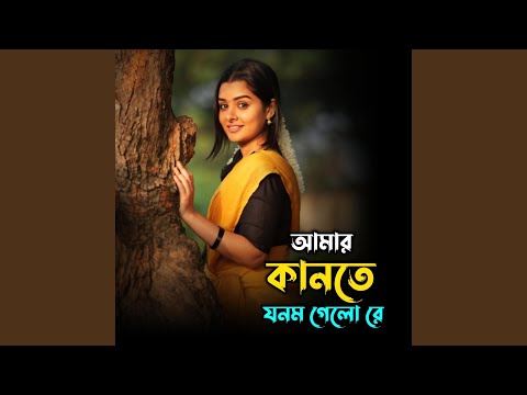 Amar Kante Jonom Gelo Re | আমার কানতে যনম গেলো রে thumbnail