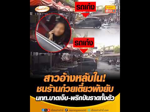 สาวอ้างหลับใน! ชนร้านก๋วยเตี๋ยวพังยับ นทท.บาดเจ็บ-พริกป่นราดทั้งตัว thumbnail