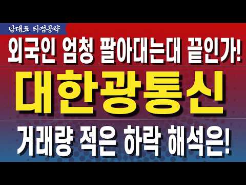 [대한광통신 주가전망] 거래량 대비 과대 낙폭! 이유가 뭘까... thumbnail