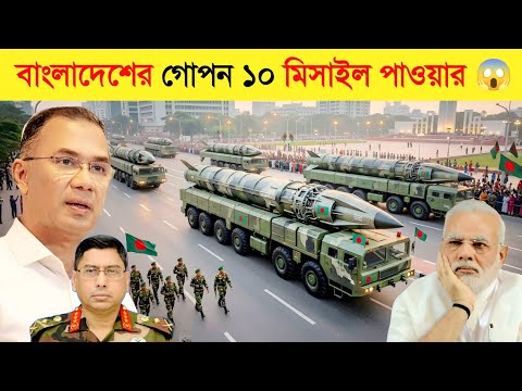 ভারত কেন বাংলাদেশকে আজরাইলের মতো ভয় পাই ? || Bangladesh Super Missile Power 2026 thumbnail