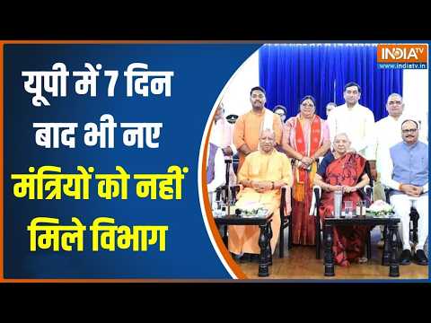 UP Cabinet expansion: यूपी में 7 दिन बाद भी नए मंत्रियों को नहीं मिले विभाग | UP Politics | India TV thumbnail