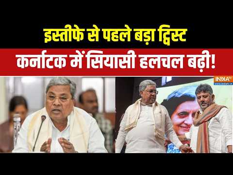 Karnataka CM News: गवर्नर के बाहर रहने से इस्तीफा प्रक्रिया पर उठे सवाल? | Karnataka Politics thumbnail