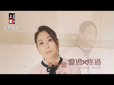 張秀卿 - 愛過疼過 (官方完整版MV) HD thumbnail