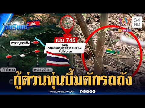 เขมรแสบลอบวางทุ่นระเบิดดักรถถัง จุดพื้นที่ช่องบก | ข่าวเที่ยงอมรินทร์ | 3 มิ.ย. 69 thumbnail