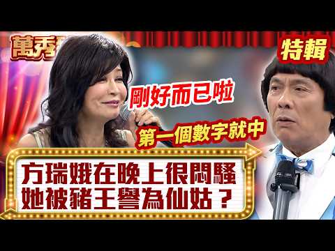 方瑞娥在晚上「很悶騷」？ 她被豬王譽為「仙姑」？【萬秀豬王特輯】#豬哥亮 #陳亞蘭 #方瑞娥 #高向鵬@ctvent_classic thumbnail