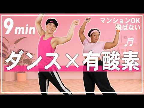 【9分有酸素ダンス】楽しく踊って全身運動！自宅で気持ちよく汗を流してストレス発散！【マンションOK/飛ばない】 thumbnail