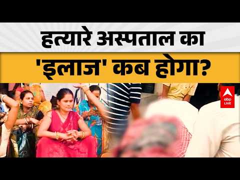 Bihar News: हत्यारे अस्पताल’ का इलाज आखिर कब होगा? |ABPLIVE thumbnail