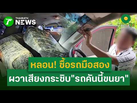 หลอน! ซื้อรถมือสอง  ผวาเสียงกระซิบ"รถคันนี้ขนยา" | 29 พ.ค. 69 | ข่าวใส่ไข่ thumbnail