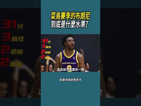 菜鳥賽季的布朗尼，到底是什麼水準？#體育  #nba #籃球 thumbnail