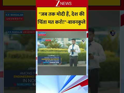 "जब तक मोदी हैं, देश की चिंता मत करो!"-बावनकुले thumbnail