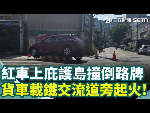 左轉沒看清? 紅車直上庇護島撞倒路牌 特權? 自稱阿里山警所友人 開豪車上玉山挨轟 國道一號驚見"飛天輪胎" 不斷彈跳連砸車  曳引車紅燈急剎! 汙泥傾倒一整路  ｜三立新聞網 SETN.com thumbnail