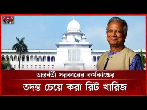 অন্তর্বর্তী সরকারের কর্মকাণ্ডের তদন্ত চেয়ে করা রিট খারিজ | High Court | Petition | Somoy TV thumbnail