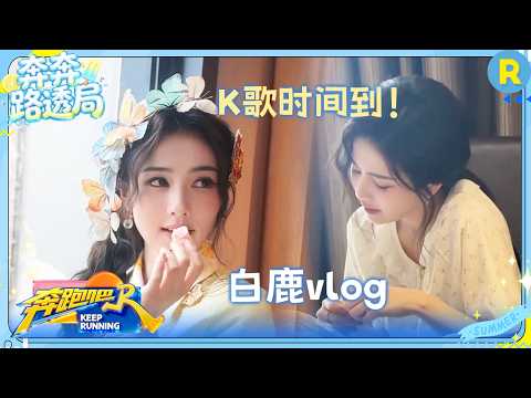 白鹿vlog：鹿鹿给大家送花啦~ 清唱《想你和我们的以后》 太好听了 #奔跑吧14 thumbnail
