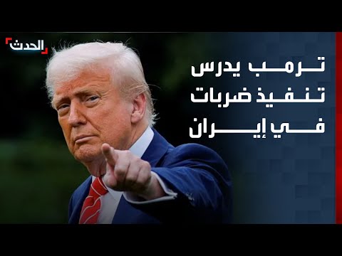 نشرة 4 غرينيتش | ترمب يدرس تنفيذ ضربات في إيران.. وغارات إسرائيلية على جنوب لبنان thumbnail