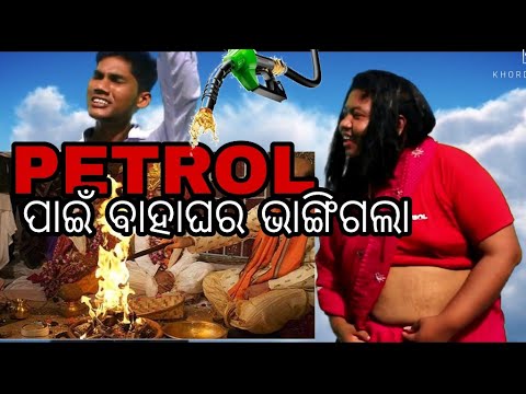 PETROL  ହେଲା କାଳ ||  Petrol ପାଇଁ ଭାଙ୍ଗିଗଲା ବାହାଘର || VIDEO by  Khordha toka || thumbnail