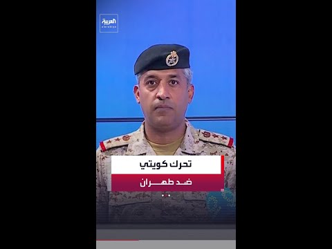 عقب الاعتداءات الإيرانية المستمرة.. الكويت تستدعي القائم بالأعمال الإيراني thumbnail