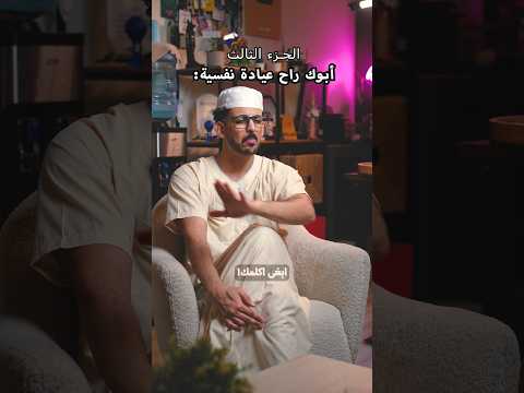 أبوك راح عيادة نفسية: الجزء الثالث thumbnail