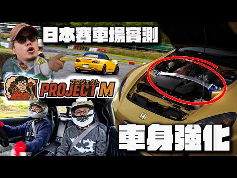 【ProjectM】EP9｜今集去鈴鹿落賽道！！實測頂吧係唔係智商稅！搵完S2000專科調較好就Andy哥首次體驗賽車場！一睹J哥賽車英姿！多謝魚波@yuballballjacky贊助頭盔保平安！ thumbnail