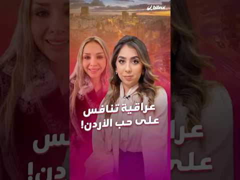 فرح عبد الوهاب عراقية نافست الأردنيين في حب بلدهم وأثارت الانقسام.. thumbnail