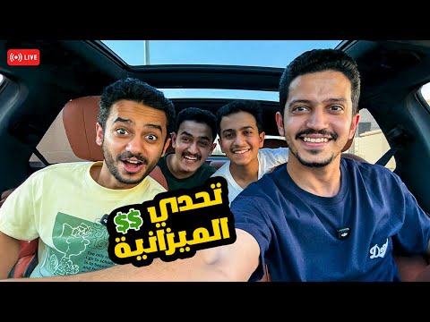 بث في السيارة - تحدي الميزانية وسوالف 😍 thumbnail