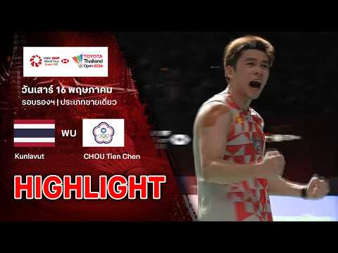 ไฮไลท์แบดมินตัน ไทยแลนด์ โอเพ่น 2026 รอบรองฯ : กุลวุฒิ วิทิตศานต์ พบ โจว เทียนเฉิน thumbnail