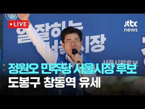 [LIVE] 정원오 민주당 서울시장 후보 도봉구 창동역 유세 [이슈현장] / JTBC News thumbnail